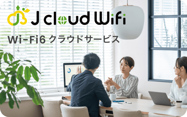 J cloud Wifi wi-fi6 クラウドサービス